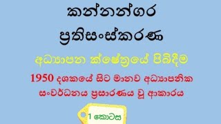 කන්නන්ගරඅධ්‍යාපනප්‍රතිසංස්කරණහාමානවඅධ්‍යාපනිකසංවර්ධනය [upl. by Anirtap]