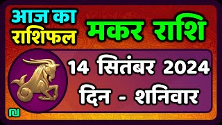 मकर राशि 14 सितंबर 2024  Makar Rashi 14 September 2024  Makar Rashi Aaj Ka Makar Rashifal [upl. by Ardnassac]