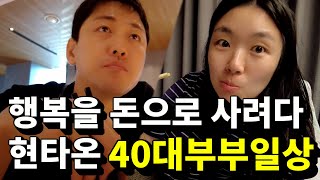 한국와서 생활비 절약하다 현타와서 가성비 초호화 여행하는 40대 부부 ㅣ캐나다현 [upl. by Horn417]