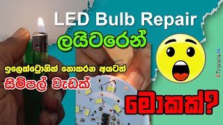 LED bulb repair ලයිටරෙන් 😮 🔥 Easy methods big savings [upl. by Adnam319]