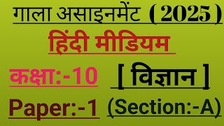 GALA ASSIGNMENT 10TH CLASS  SCIENCE PAPAER  1  SECTION  A  HINDI MEDIUM FULL SOLUTION [upl. by Torr]