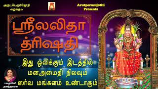 SRI LALITHA THRISHATI  POWERFUL AMMAN MANTHRAM  Amman Devotional Song  Best Amman Bakthi Padal [upl. by Aliab]