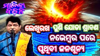 Malika Bachana 2024 Future PredictionsJagannath Puri Mandirmalika bachana 2024 odia [upl. by Frank582]