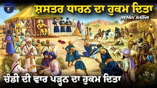 Remix Katha  Guru Gobind Singh Ji  Shastar amp Chandi Di Vaar  Giani Sher Singh Ji [upl. by Ahsihat379]