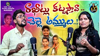 RAKHITLU KATTASTHAVA CHELLE AMMULU EMOTIONAL SONG  SAD SONGS TELUGU  LINGALA YADAGIRI  LY GAANAM [upl. by Deppy794]