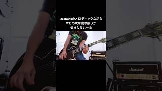 locofrankの1stアルバムripple 収録のMountain range shorts locofrank 宅録パンクギタリスト guitar [upl. by Eniamrej]