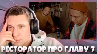 Ресторатор про Главу 7 от Оксимирона [upl. by Lhamaj]