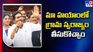 మా హయాంలో గ్రామ స్వరాజ్యం తీసుకొచ్చాం  YS Jagan  TV9 [upl. by Netniuq]