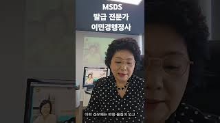 MSDS 발급 완성도 높은 MSDS를 발급해 제품 유통 시 제품의 수준이 달라집니다 공무원경력 22년 이민경행정사 178편 [upl. by Amsirhc]