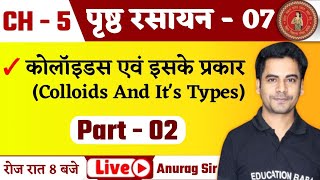 पृष्ट रसायन  07  Colloids Class 12 Chemistry In Hindi  12th Chemistry Chapter 5 Bihar Board 2025 [upl. by Ecyaj]