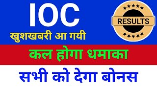 सभी को देगा बोनस IOC Share Latest Analysis  IOC Share News⚫️  IOC Share Latest News  IOC Share Pr [upl. by Labannah]