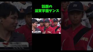 とこさん研究所「滋賀学園ダンス」 滋賀学園ダンス 滋賀学園 応援団長荒井くん ベスト8 [upl. by Ayana459]