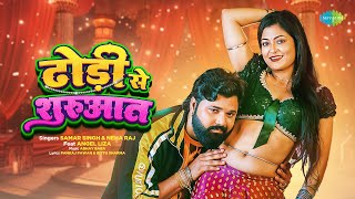 Video  ढोड़ी से शुरुआत  Dhodi Se Shurwat  Samar Singh  Neha Raj  ft Angel Liza  Bhojpuri Hit [upl. by Arretal]