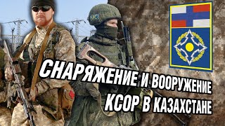 Снаряжение и вооружение КСОР ОДКБ в Казахстане  Камуфляж КСОР [upl. by Amalea146]