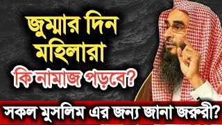 জুম্মার দিন মহিলারা বাড়ি তে কি নামাজ পড়বে জুম্মা নাকি যোহর সকলের জানা জরুরী Motiur Rahman Madani [upl. by Geri]