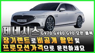 GV70 GV80 G90 포함 제네시스 모든 차량 장기렌트 비공개 할인 프로모션 가격으로 운전하세요 [upl. by Daas]