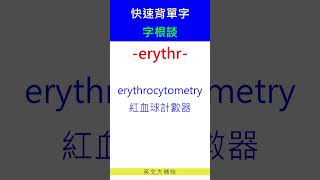 快速背單字字根談erythr [upl. by Htes]