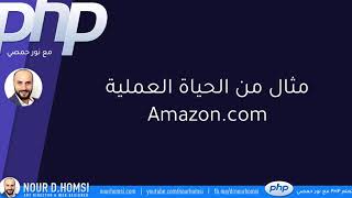 البرمجة كائنية التوجه في بي اتش بي بالتفصيل مع تحديثات 80 [upl. by Masuh]