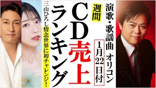 三山ひろしが情念の世界に初挑戦のオリコンランキング！福田こうへいや津吹みゆ、岩本公水に真木柚布子など [upl. by Pam]