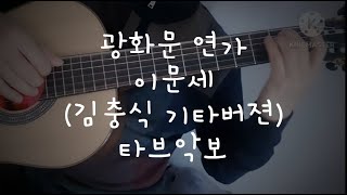 채보이문세광화문 연가김충식 기타버젼타브악보 [upl. by Monk]