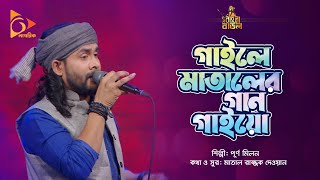 গাইলে মাতালের গান গাইয়ো  Gaile Mataler Gan Gaiyo  Purno Milon  Bangla Baul  Nagorik Music [upl. by Onnem400]