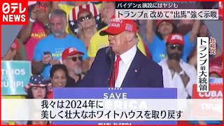 【アメリカ中間選挙】トランプ氏 改めて“出馬”強く示唆「ホワイトハウスを取り戻す」 [upl. by Heidie]