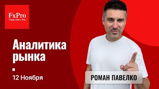 Падение рынка золота и серебра Варианты по евро 11 Биток 100К Аналитика от FxPro на 12 ноября [upl. by Auhso]