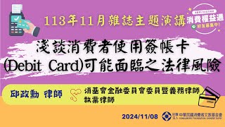 消基會消費權益通113年11月主題演講│淺談消費者使用簽帳卡（Debit Card）可能面臨之法律風險│邱政勳律師 [upl. by Cecily]