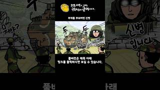 부대를 진짜 부숴버린 신병 [upl. by Celtic]