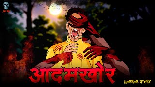 Adamkhor  आदमखोर  Hindi Horror Story  Bhootiya Kahani  skulltalesofficial [upl. by Saraann848]