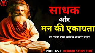 True Tantrik Real storyquotएक साधक और मन की एकाग्रताquot  Podcast Tantrik Real story [upl. by Previdi]