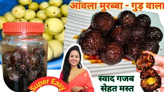 गुड़ वाला एक आंवला कर दे पूरे शरीर को तंदुरुस्त 😋 Amla Murabba with Jaggery  Amla Murabba Recipe [upl. by Tymes]