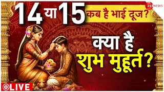 Bhai Dooj 2023 Time and Date भाई दूज कब मनाएं 14 या 15 नवंबर जानें सही टाइन और डेट [upl. by Anerb]