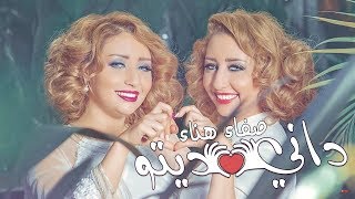 Safaa Hanaa  DANI DITO EXCLUSIVE Lyric Clip  صفاء و هناء  داني ديتو حصريآ مع الكلمات [upl. by Feld]