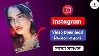 Instagram reels video kivabe download korbo  How to download instagram reels video instagram [upl. by Enniotna820]