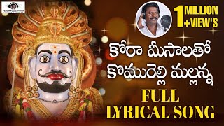 Mallanna Swamy Devotional Songs  Kora Meesala Komuravelli Mallanna Song  Peddapuli Eshwar Audios [upl. by Harat]