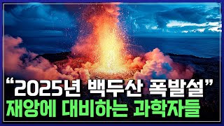 quot2025년 백두산 폭발설quot 재앙에 대비하는 과학자들  다큐S프라임 반복재생YTN 사이언스 [upl. by Arriaes]