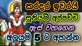 Suniyam deviyo  Gambhara deviyo  Sooniyam deviyo kannalawwa  Dadimunda deviyo  සූනියම් දෙවියන් [upl. by Nnaillij]