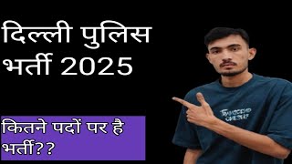 Delhi police vacancy 2025 delhipolicevacancy delhipolicevacancy2025 kapilmatwa [upl. by Ycam]