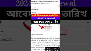 swami vivekananda scholarship renewal 2024 last date  svmcm renewal last date 202425 [upl. by Dubenko]