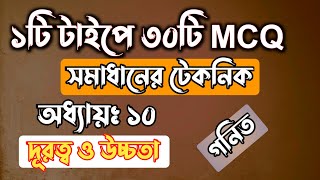 ১টি টাইপের মাধ্যমে ৩০টি MCQ সমাধানের টেকনিক  দূরত্ব ও উচ্চতা  ssc math chapter 10 [upl. by Curcio]