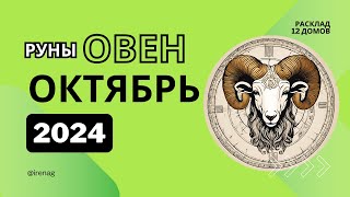 ОВЕН октябрь 2024 года Рунический расклад Таро совет [upl. by Nedroj]