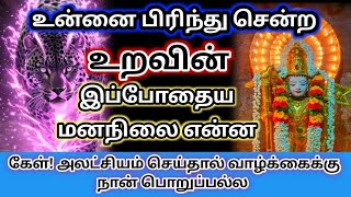 உன்னை பிரிந்த உறவின்🔥 இப்போதைய மனநிலை தெரிந்து கொள்🔱அம்மன்அருள்வாக்கு [upl. by Mellman803]