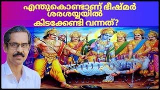 എന്തുകൊണ്ടാണ് ഭീഷ്മർ ശരശയ്യയിൽ കിടക്കേണ്ടി വന്നത് [upl. by Iliram220]