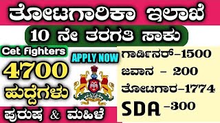 4700 HORTICULTURE DEPARTMENT RECRUITMENTHORTICULTURE DEPARTMENT RECRUITMENTKARNATAKA JOBS 2024SDA [upl. by Taka242]