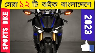 ২০২৩ এ সেরা ১২টি স্পোটস বাইক বাংলাদেশে⚡ 150cc  New Bikes  All 12 Best Sportsbike in Bangladesh [upl. by Hgielhsa]