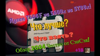 Ryzen 5 7500F vs 5600x vs 5700x Что лучше Что взять Обзор 2024 Честно от СэнСэя [upl. by Gillead642]