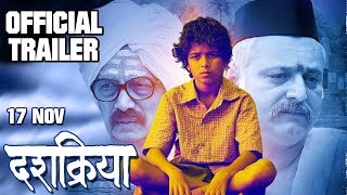 दशक्रिया  Dashakriya Official Trailer  Dilip Prabhavalkar Manoj Joshi Aditi  Marathi Movie 2017 [upl. by Capriola]