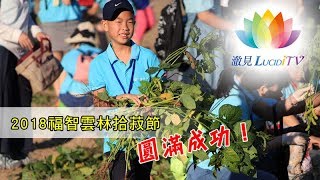 《 活動報導－2018福智雲林拾菽節圓滿成功！》 [upl. by Iives]