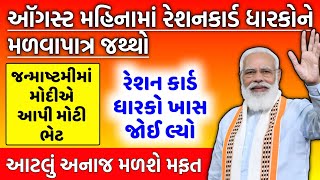 રેશનકાર્ડ ધારકોને મળવાપાત્ર જથ્થો  જન્માષ્ટી અનાજ  ઓગસ્ટ માસ  AAY  NFSA  Ration card  gujarat [upl. by Almund701]